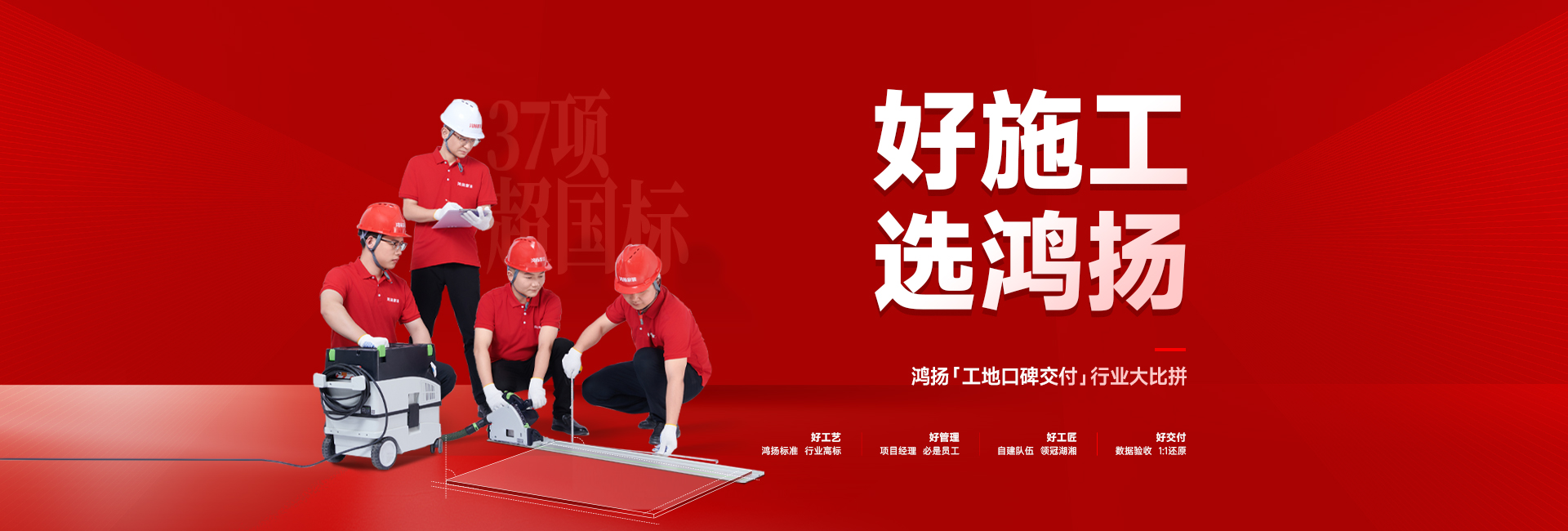 好施工選鴻揚(yáng)